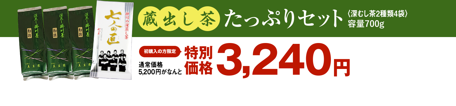 新茶たっぷりセット 特別価格3,240円